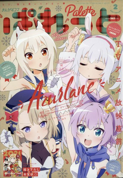 まんが4コマぱれっと 2021年2月号 (発売日2020年12月22日) 表紙