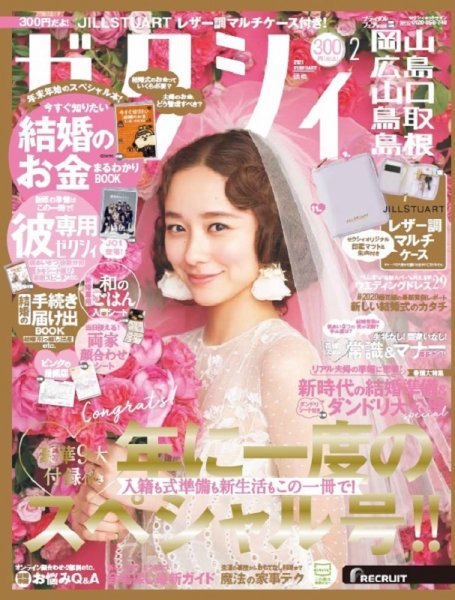 ゼクシィ岡山・広島・山口・鳥取・島根 2月号 (発売日2020年12月23日) 表紙