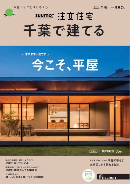 SUUMO注文住宅　千葉で建てる 2021冬春号 (発売日2020年12月21日) 表紙