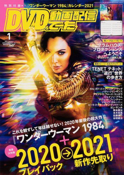 DVD＆動画配信でーた 2021年1月号 (発売日2020年12月19日) 表紙