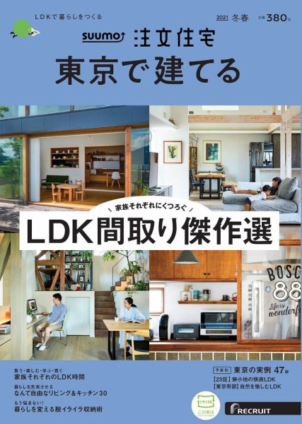 SUUMO注文住宅　東京で建てる 2021冬春号 (発売日2020年12月21日) 表紙