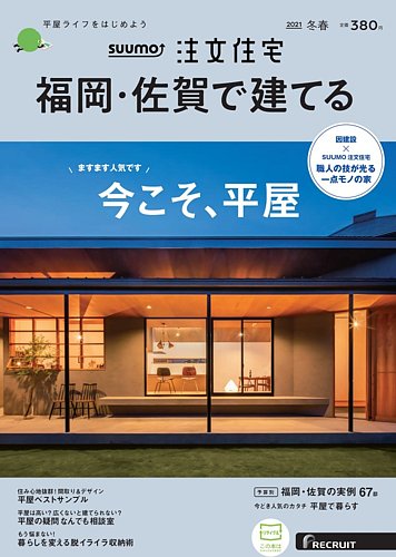 SUUMO注文住宅 福岡・佐賀で建てる 2021冬春号 (発売日2020年12月21日) | 雑誌/定期購読の予約はFujisan