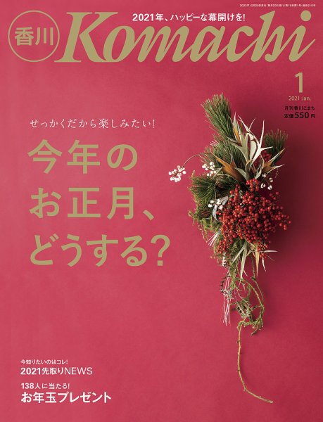 月刊　香川こまち 2021年1月号 (発売日2020年12月20日) 表紙