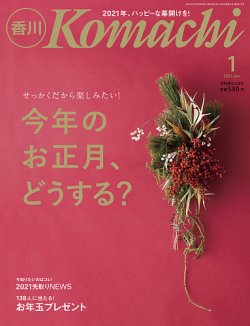 月刊　香川こまち 2021年1月号 (発売日2020年12月20日) 表紙