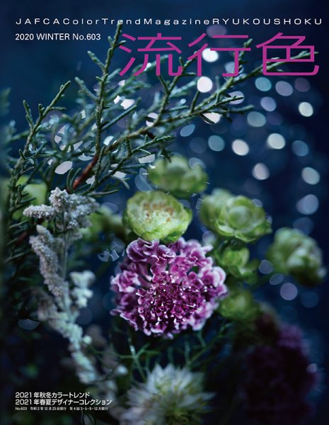流行色 2020年冬号 (発売日2020年12月23日) 表紙