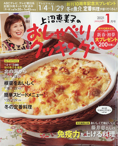 上沼恵美子のおしゃべりクッキング 21年1月号 発売日年12月21日 雑誌 電子書籍 定期購読の予約はfujisan