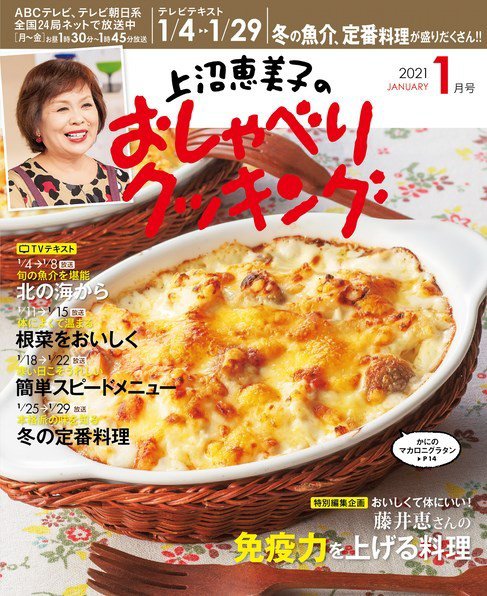 上沼恵美子のおしゃべりクッキング 2021年1月号 (発売日2020年12月21日) 表紙