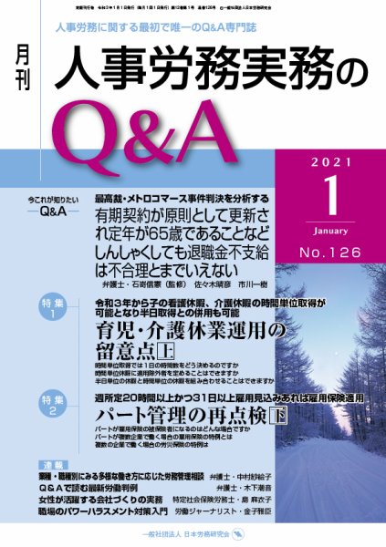 労働基準＆人事労務実務Q&A １月号 (発売日2020年12月20日) 表紙
