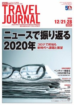 週刊トラベルジャーナル 年12 21 28特別号 発売日年12月21日 雑誌 電子書籍 定期購読の予約はfujisan