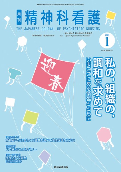 精神科看護 2021年1月号 (発売日2020年12月20日) 表紙
