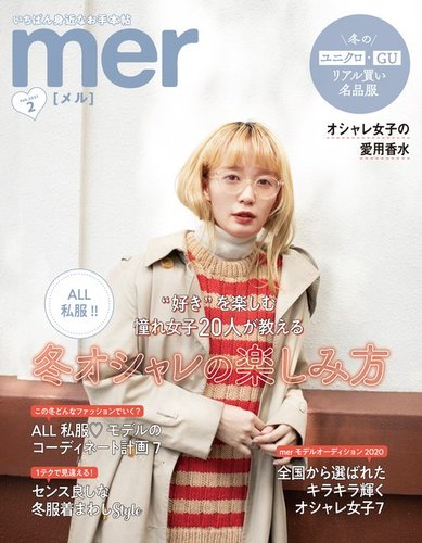 mer（メル） 2021年2月号 (発売日2020年12月17日) | 雑誌/定期購読の