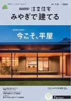 SUUMO注文住宅　みやぎで建てる 2021冬春号 (発売日2020年12月21日) 表紙
