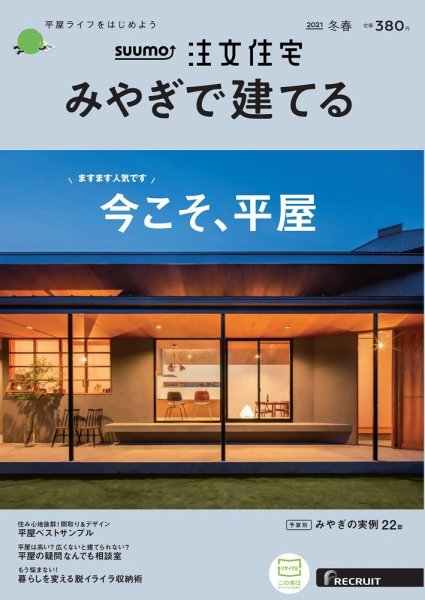 SUUMO注文住宅　みやぎで建てる 2021冬春号 (発売日2020年12月21日) 表紙