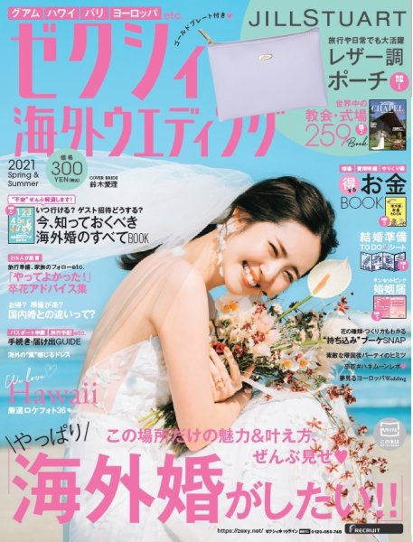 ゼクシィ海外ウエディング 2021 Spring&amp;Summer (発売日2020年12月23日) 表紙