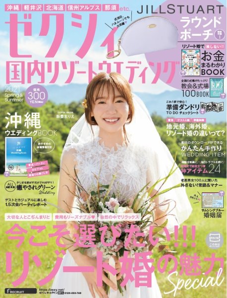 ゼクシィ国内リゾートウエディング 2021 Spring&Summer (発売日2020年12月23日) 表紙