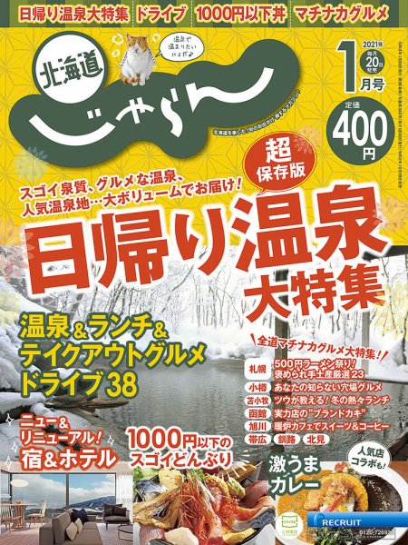 北海道じゃらん 2021年1月号 (発売日2020年12月19日) 表紙