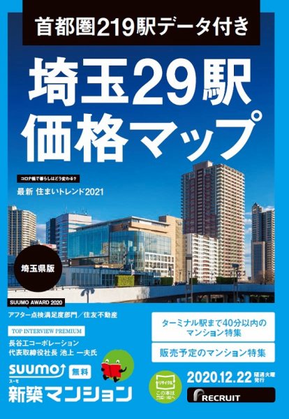 SUUMO新築マンション埼玉県版 20/12/22号 (発売日2020年12月22日) 表紙