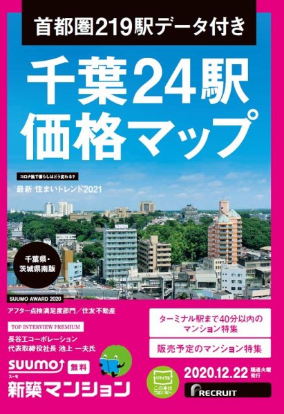 SUUMO新築マンション千葉県・茨城県南版 20/12/22号 (発売日2020年12月22日) 表紙