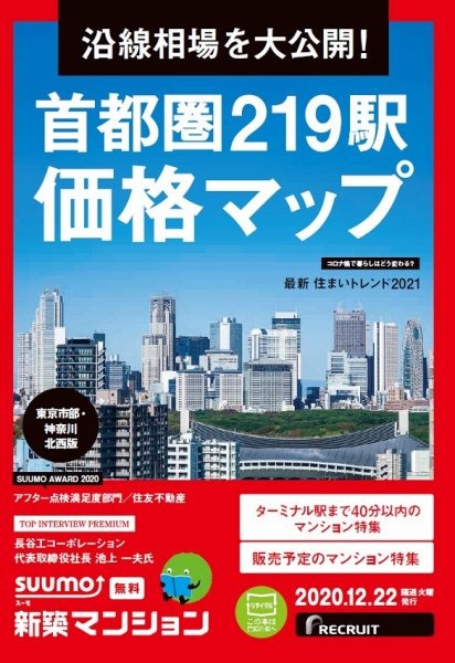 SUUMO新築マンション東京市部・神奈川北西版 20/12/22号 (発売日2020年12月22日) 表紙