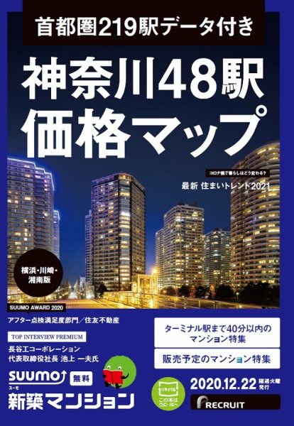 SUUMO新築マンション横浜・川崎・湘南版 20/12/22号 (発売日2020年12月22日) 表紙