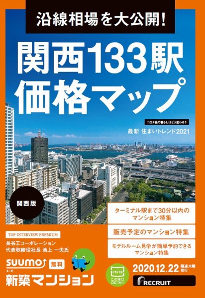 SUUMO新築マンション関西版 20/12/22号 (発売日2020年12月22日) 表紙