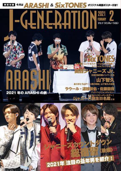 J-GENERATION（ジェイ・ジェネレーション） 2021年2月号 (発売日2020年12月23日) 表紙