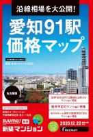 SUUMO新築マンション名古屋版 20/12/22号 表紙