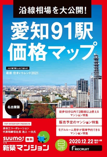 SUUMO新築マンション名古屋版 20/12/22号 (発売日2020年12月22日) 表紙