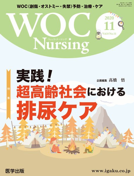 WOC Nursing（ウォック　ナーシング） 2020年11月号 (発売日2021年01月25日) 表紙
