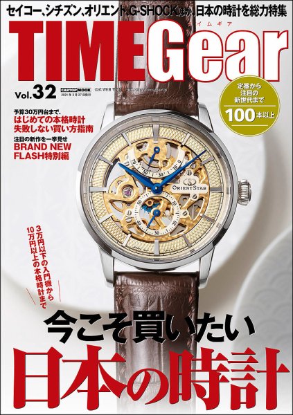 TIME Gear（タイムギア） Vol.32 (発売日2021年02月27日) 表紙