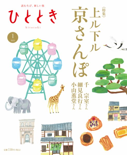 ひととき 2021年1月号 (発売日2020年12月19日) 表紙