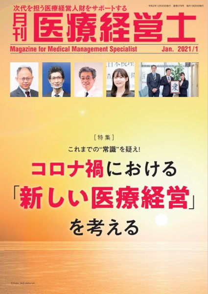 月刊医療経営士 2021年1月号 (発売日2020年12月20日) 表紙
