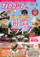 TJカゴシマ 2021年1月号 (発売日2020年12月19日) 表紙