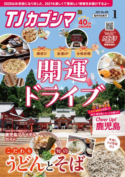TJカゴシマ 2021年1月号 (発売日2020年12月19日) 表紙