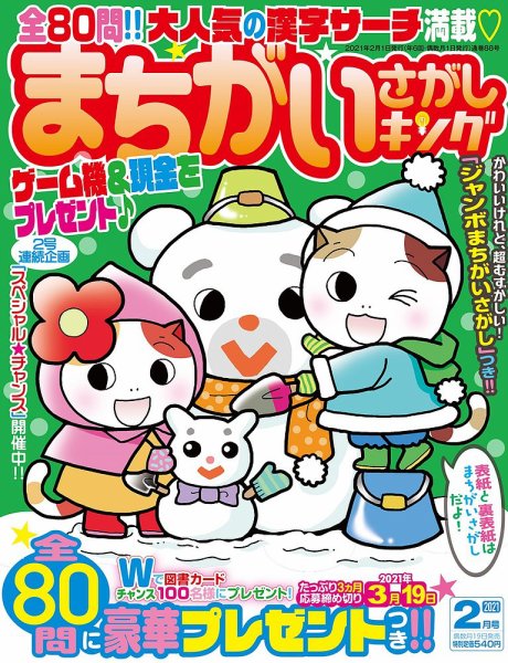まちがいさがしキング 2021年2月号 (発売日2020年12月19日) 表紙