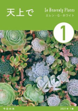 今日の光（Daily Devotion） 2021年1期号 (発売日2020年12月20日) 表紙