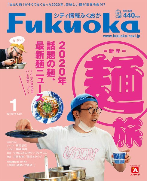 シティ情報ふくおか 2021年1月号 (発売日2020年12月20日) 表紙