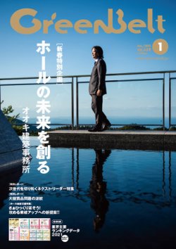 月刊GreenBelt（グリーンベルト） 2021年1月号 (発売日2020年12月20日) 表紙