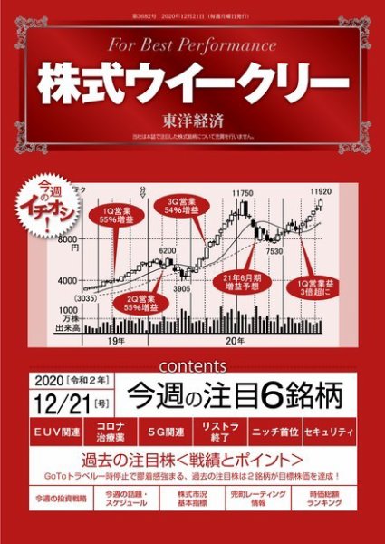 株式ウイークリー 2020年12月21日号 (発売日2020年12月21日) 表紙