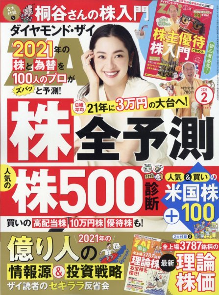 ダイヤモンドZAi（ザイ） 2021年2月号 (発売日2020年12月21日) 表紙
