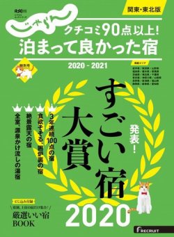 じゃらん特別号　クチコミ９０点以上！泊まって良かった宿　～関東・東北版～ 2020-2021 (発売日2020年06月04日) 表紙