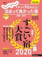 じゃらん特別号　クチコミ９０点以上！泊まって良かった宿　～西日本版～ 2020-2021 (発売日2020年06月04日) 表紙