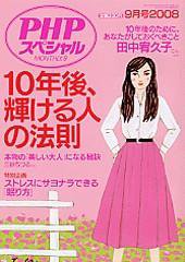 PHPスペシャル 9月号 (発売日2008年08月10日) 表紙