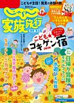 じゃらん家族旅行　関東・東北版  2020年8月号 (発売日2020年07月02日) 表紙