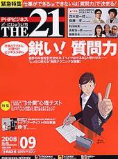 THE21（ザニジュウイチ） 9月号 (発売日2008年08月10日) 表紙