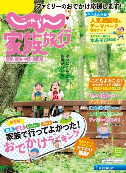 じゃらん家族旅行　関西・東海・中国・四国版  2020年8月号 (発売日2020年07月02日) 表紙
