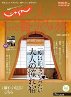 じゃらんMOOKシリーズ　大人のちょっと贅沢な旅  2020-2021秋号 (発売日2020年08月06日) 表紙
