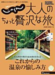 じゃらんMOOKシリーズ　大人のちょっと贅沢な旅  2020-2021冬号 (発売日2020年11月12日) 表紙