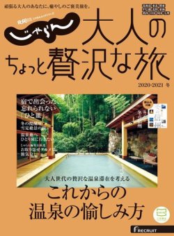 じゃらんMOOKシリーズ 大人のちょっと贅沢な旅 2020-2021冬号 (発売日2020年11月12日) | 雑誌 /電子書籍/定期購読の予約はFujisan