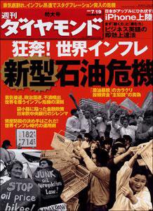週刊ダイヤモンド（Diamond WEEKLY） 7/19号 (発売日2008年07月14日) 表紙